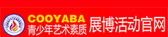 COOYABA"长江颂"青少年艺术素质成果展播活动官网